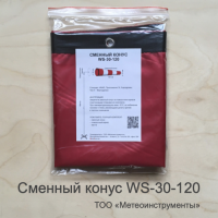 Сменный конус ветроуказателя WS-30-120 Сменный конус ветроуказателя WS-30-120