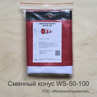 Сменный конус ветроуказателя WS-50-100