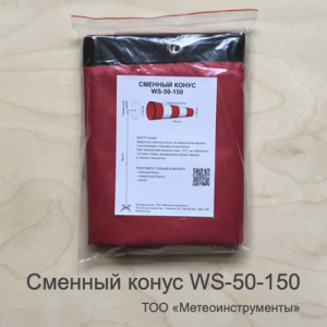 Сменный конус ветроуказателя WS-50-150 Сменный конус ветроуказателя WS-50-150