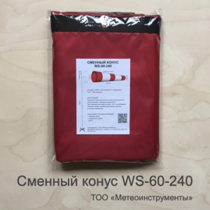 Сменный конус ветроуказателя WS-60-240 Сменный конус ветроуказателя WS-60-240