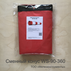 Сменный конус ветроуказателя WS-90-360 Сменный конус ветроуказателя WS-90-360