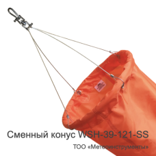 Сменный конус ветроуказателя WSH-39-121-SS Сменный конус ветроуказателя WSH-39-121-SS