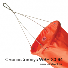 Сменный конус ветроуказателя WSH-30-94