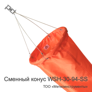 Сменный конус ветроуказателя WSH-30-94-SS