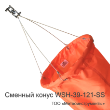 Сменный конус ветроуказателя WSH-39-121-SS