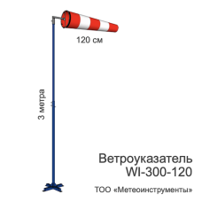 Ветроуказатель с мачтой WI-300-120