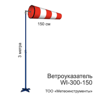 Ветроуказатель с мачтой WI-300-150 Ветроуказатель с мачтой WI-300-150