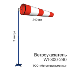 Ветроуказатель с мачтой WI-300-240
