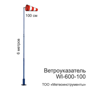 Ветроуказатель с мачтой WI-600-100