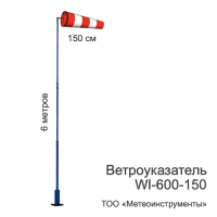 Ветроуказатель с мачтой WI-600-150 Ветроуказатель с мачтой WI-600-150