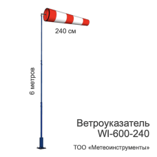 Ветроуказатель с мачтой WI-600-240