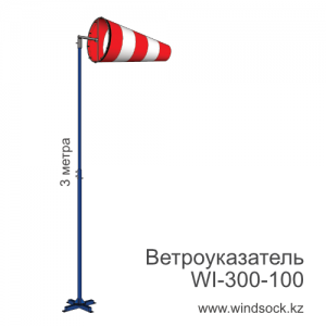 Ветроуказатель с мачтой WI-300-100
