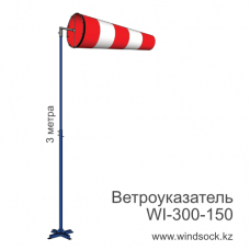 Ветроуказатель с мачтой WI-300-150