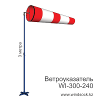 Ветроуказатель с мачтой WI-300-240