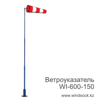 Ветроуказатель с мачтой WI-600-150
