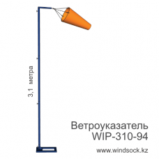 Ветроуказатель мобильный WIP-310-94