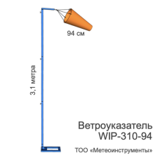 Ветроуказатель мобильный WIP-310-94