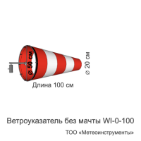 Ветроуказатель без мачты WI-0-100 Ветроуказатель без мачты WI-0-100