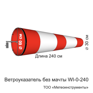 Ветроуказатель без мачты WI-0-240 Ветроуказатель без мачты WI-0-240