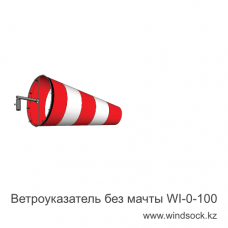 Ветроуказатель без мачты WI-0-100