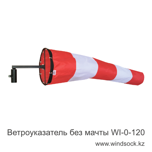 Ветроуказатель без мачты WI-0-120