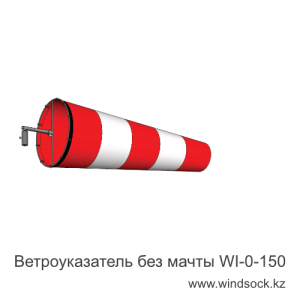 Ветроуказатель без мачты WI-0-150